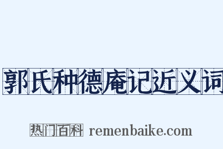 郭氏种德庵记近义词是什么意思的图片